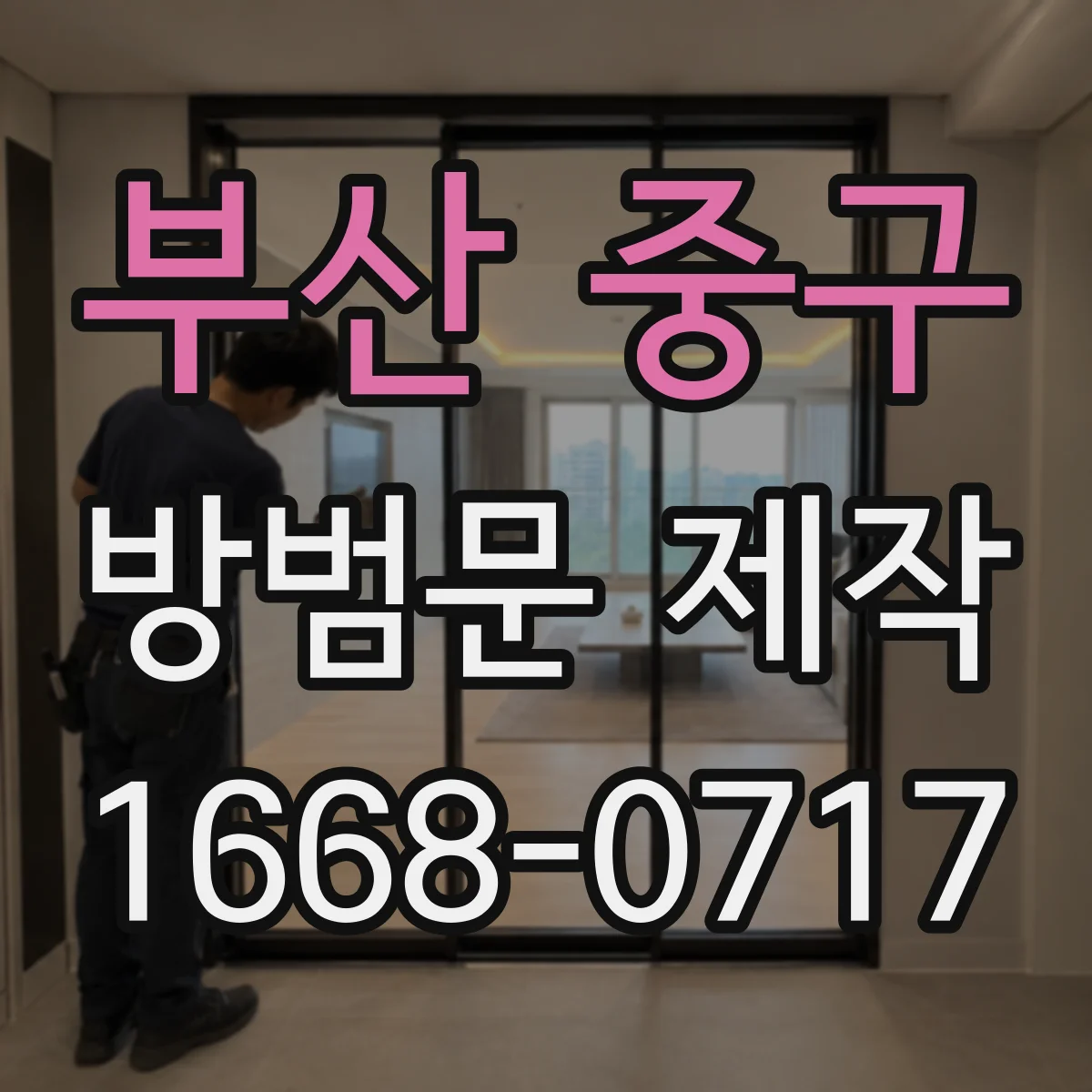 부산 중구 방범문 제작