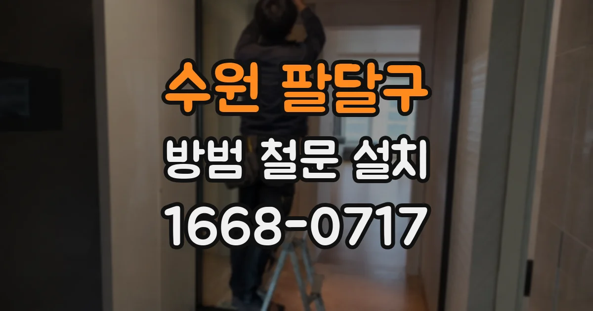 수원 팔달구 방범 철문 설치
