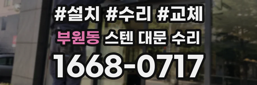 부원동 스텐 대문 수리