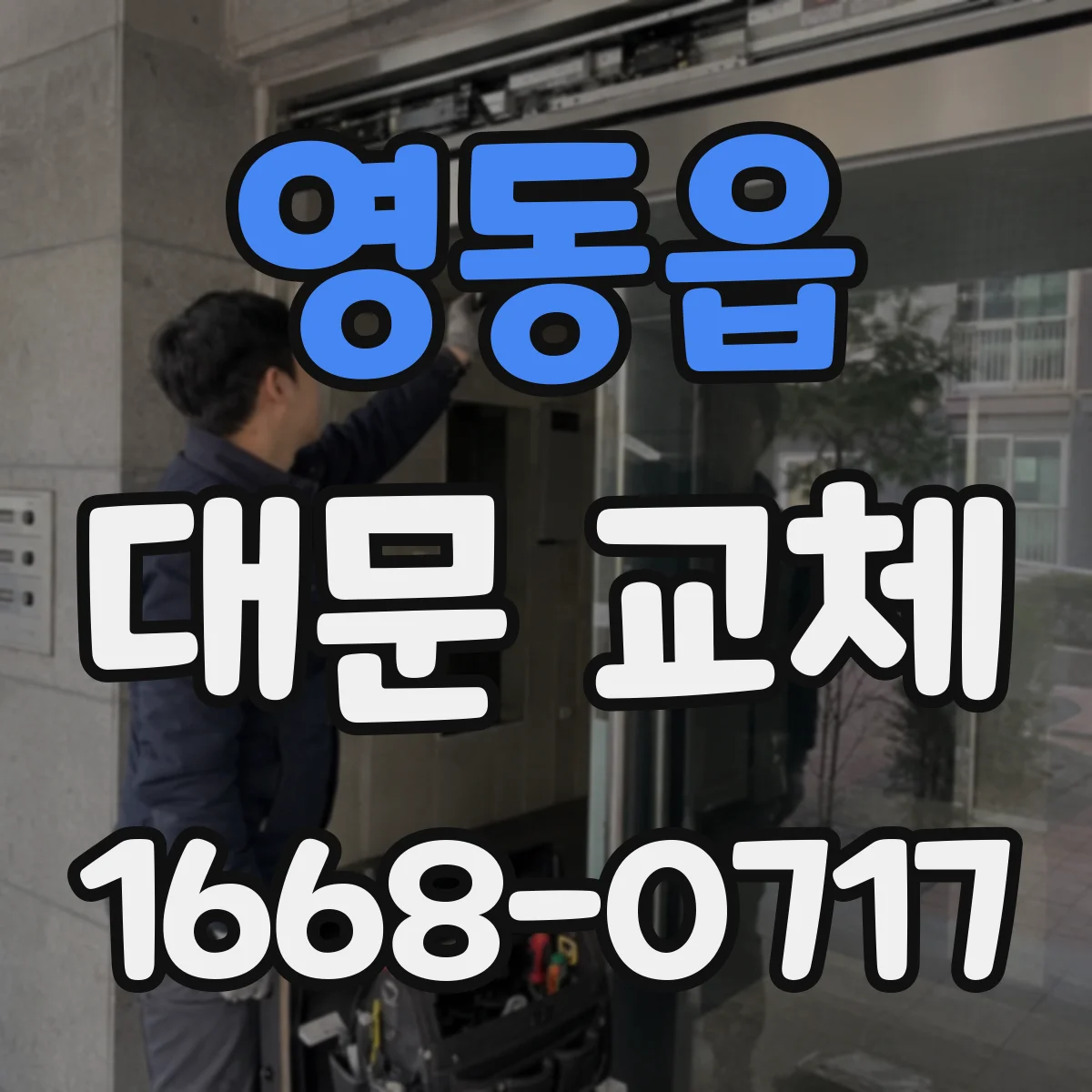 영동읍 대문 교체