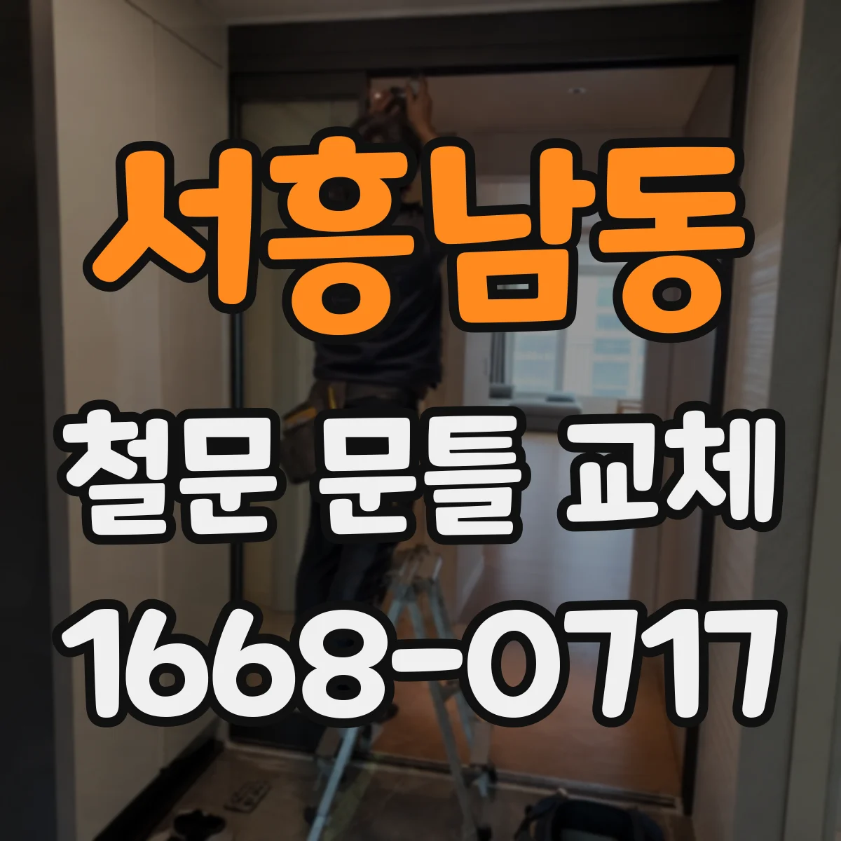 서흥남동 철문 문틀 교체