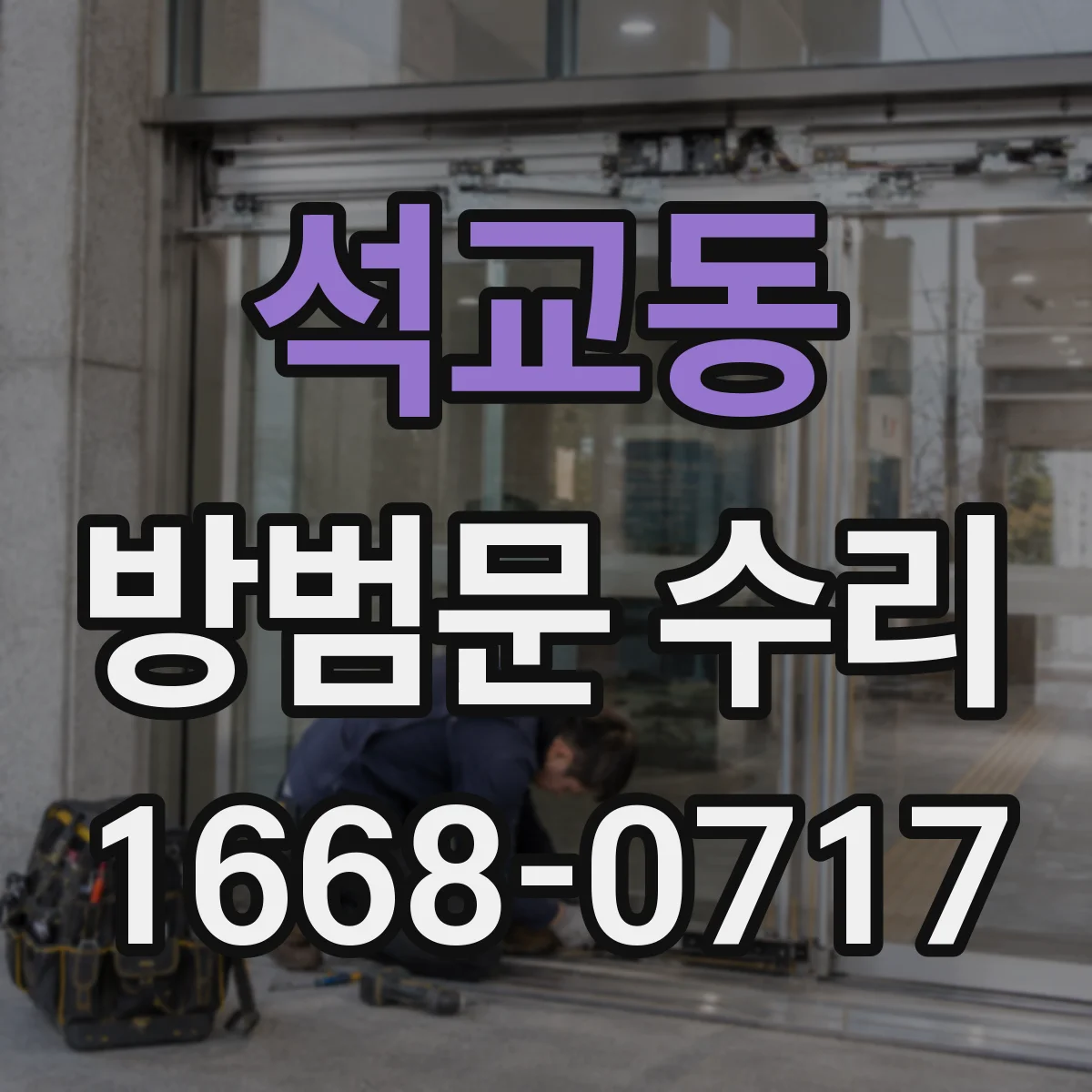 석교동 방범문 수리