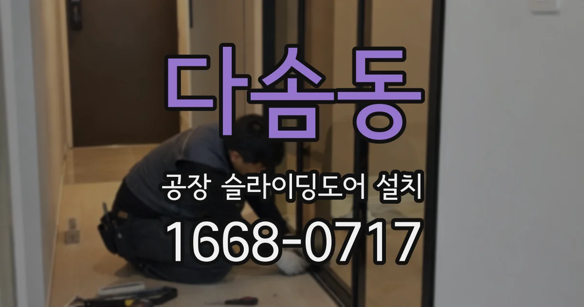 다솜동 공장 슬라이딩도어 설치