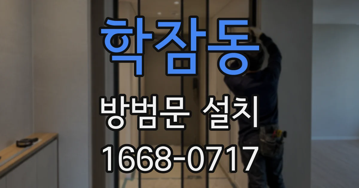 학잠동 방범문 설치
