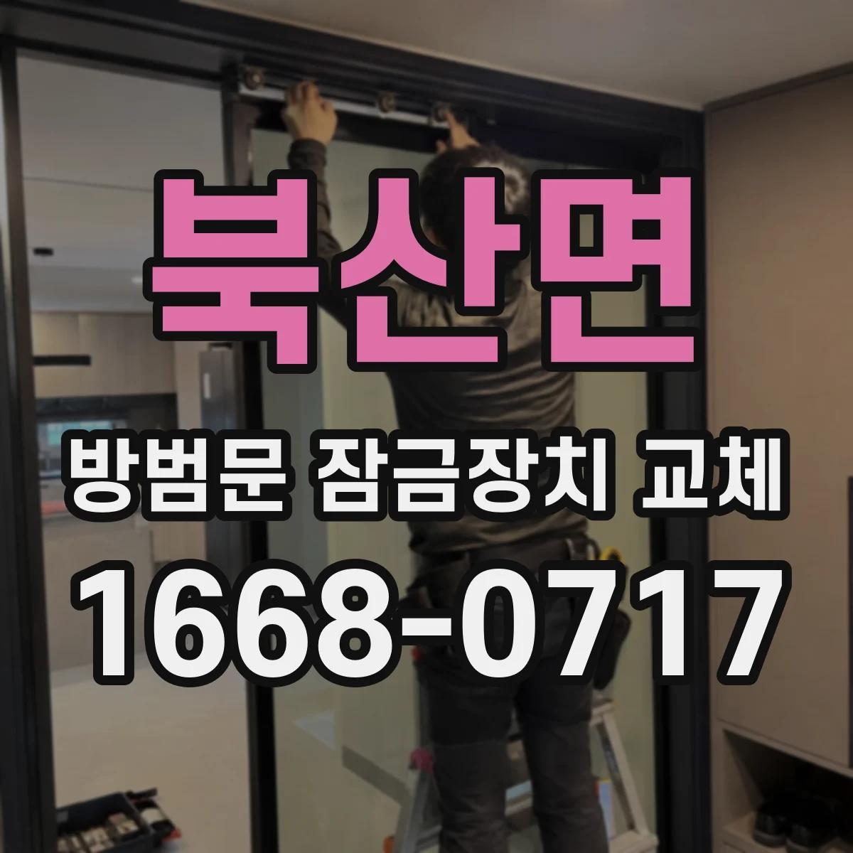 북산면 방범문 잠금장치 교체