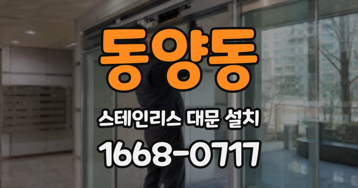 동양동 스테인리스 대문 설치