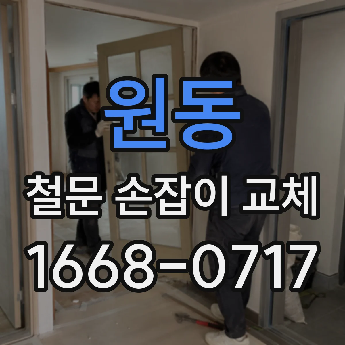 원동 철문 손잡이 교체
