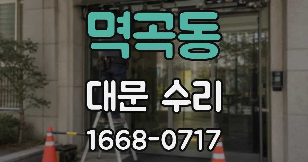 멱곡동 대문 수리