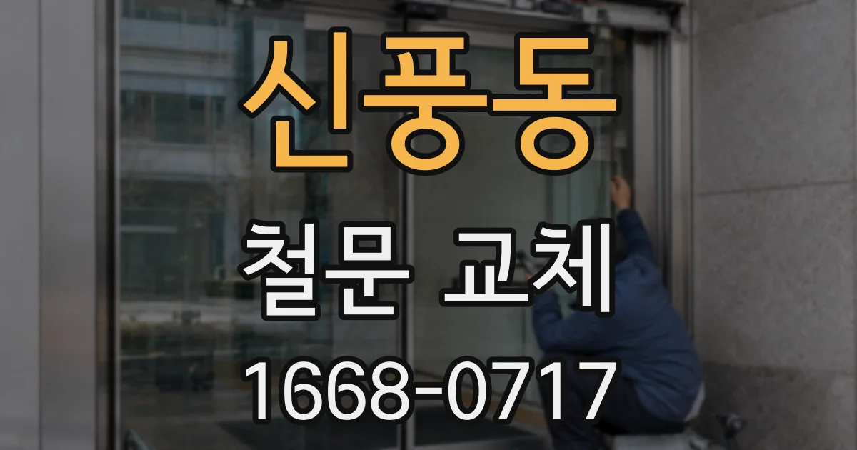 신풍동 철문 교체