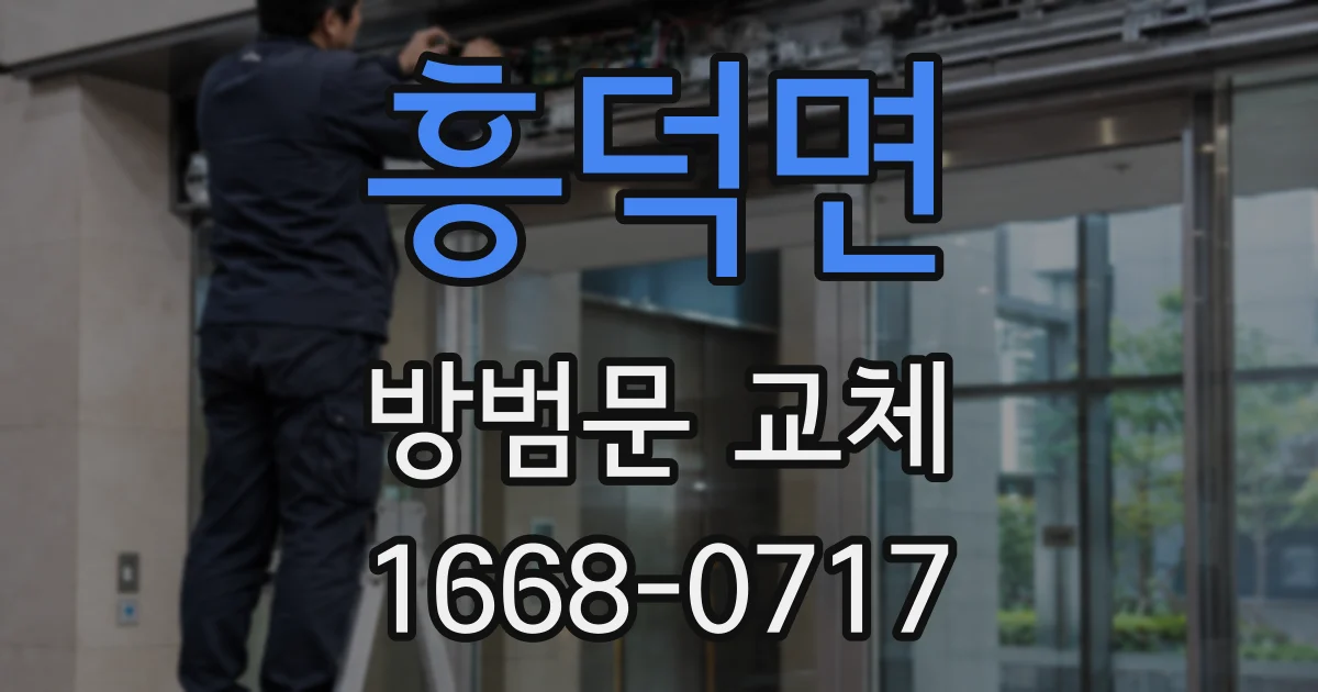 흥덕면 방범문 교체
