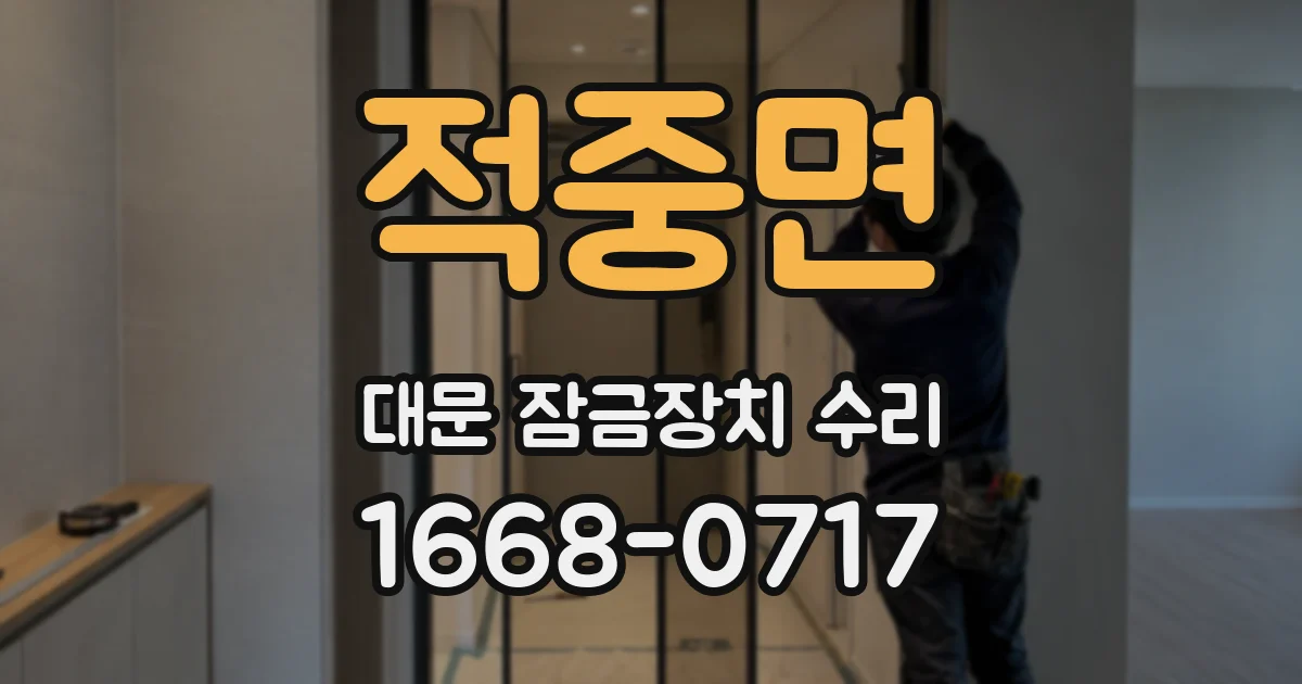 적중면 대문 잠금장치 수리