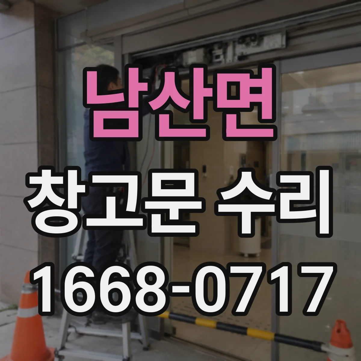 남산면 창고문 수리