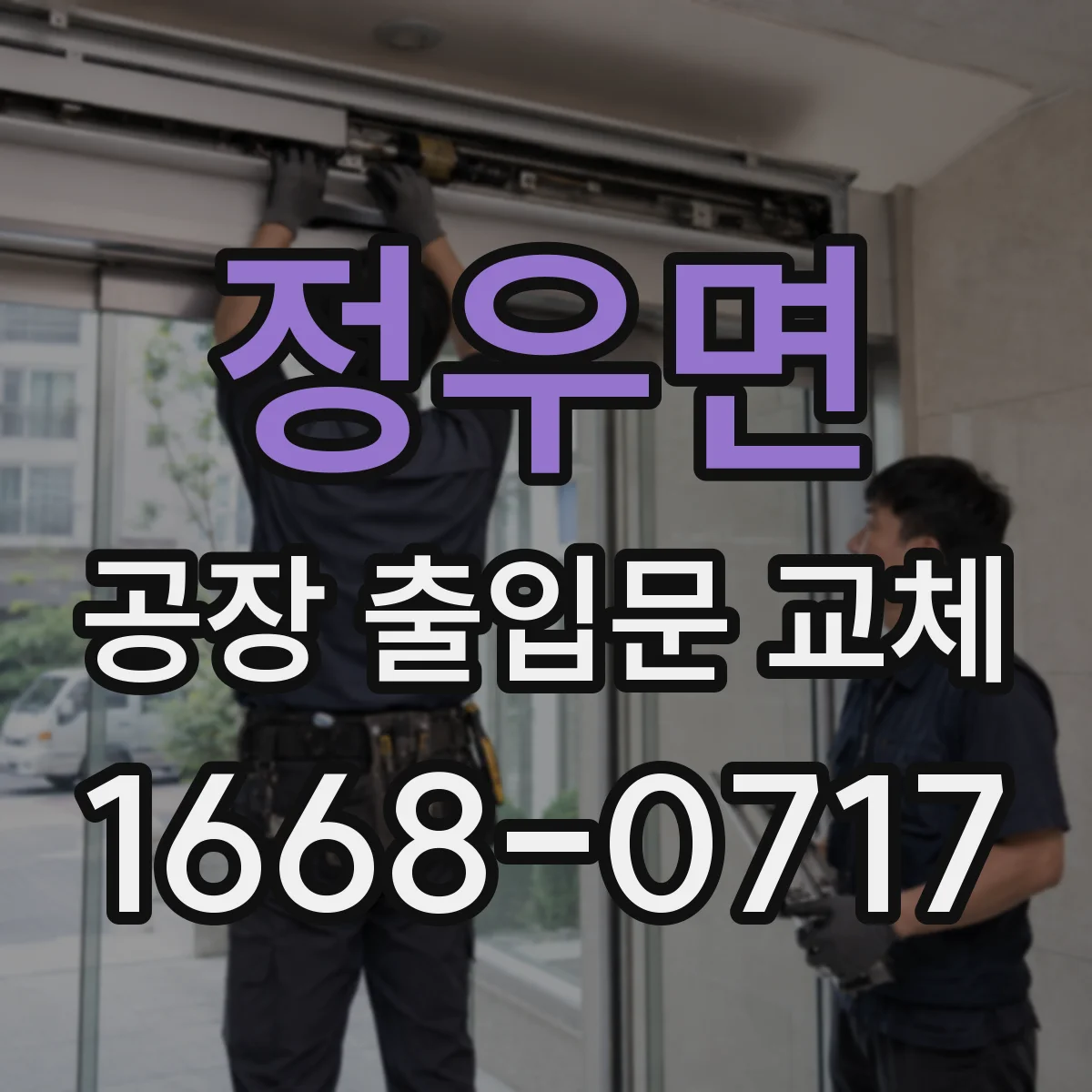 정우면 공장 출입문 교체