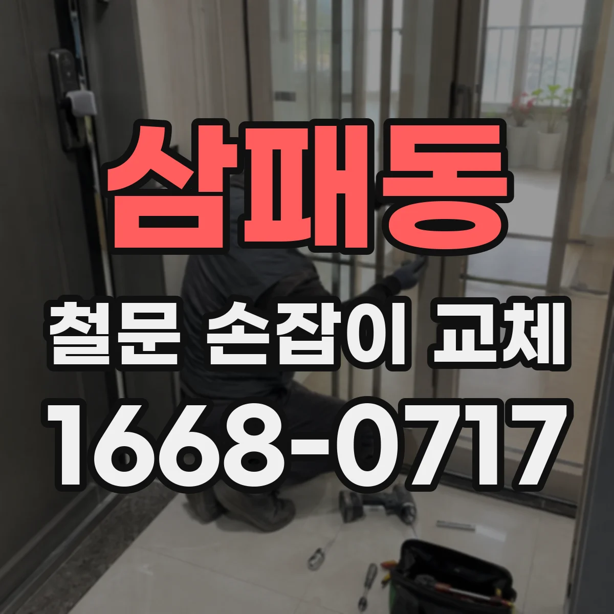 삼패동 철문 손잡이 교체