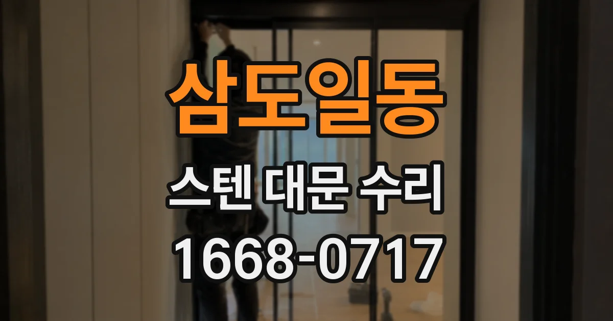 삼도일동 스텐 대문 수리