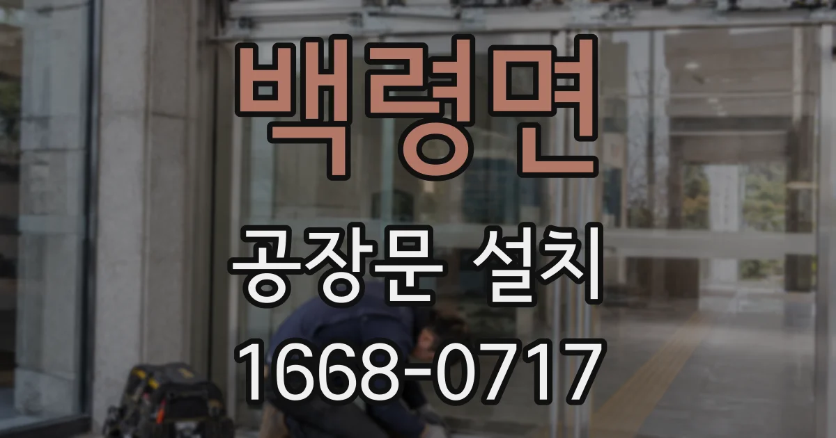 백령면 공장문 설치