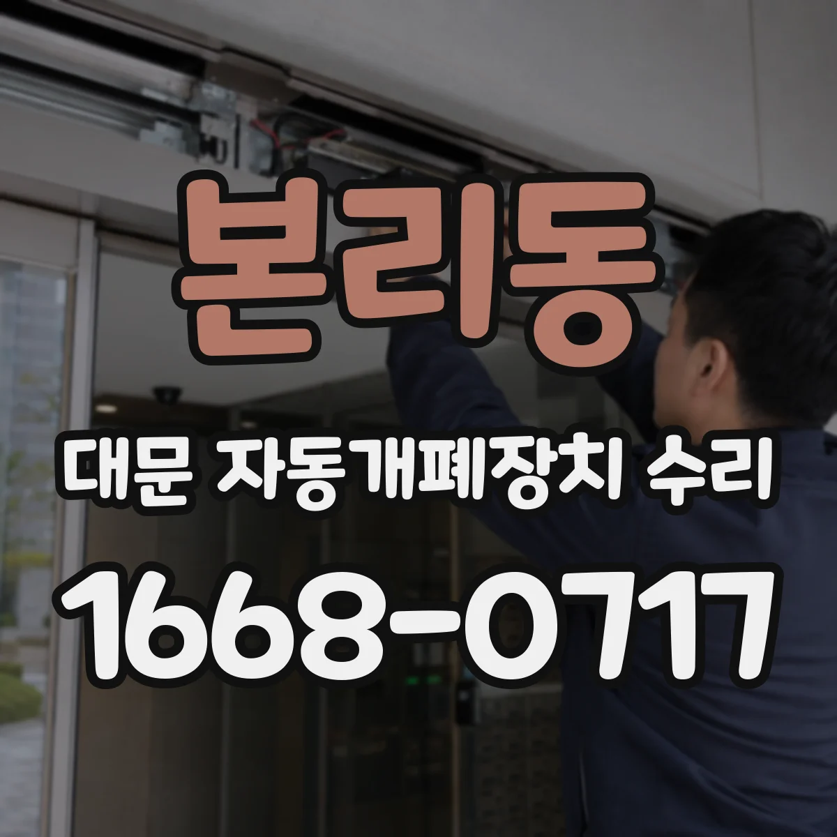 본리동 대문 자동개폐장치 수리