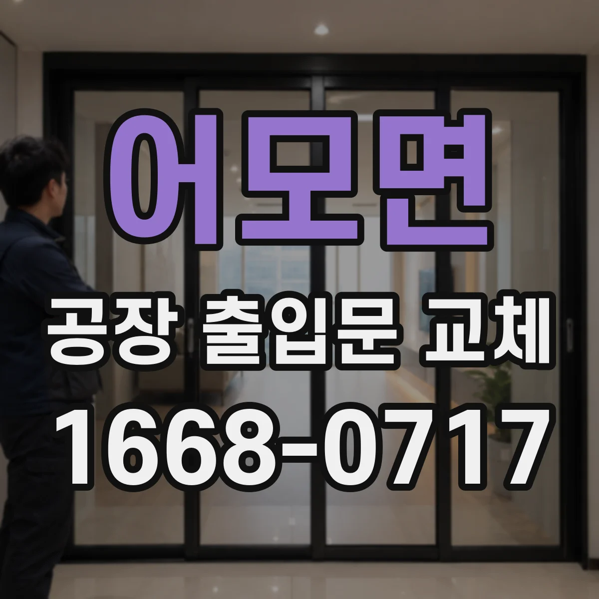 어모면 공장 출입문 교체