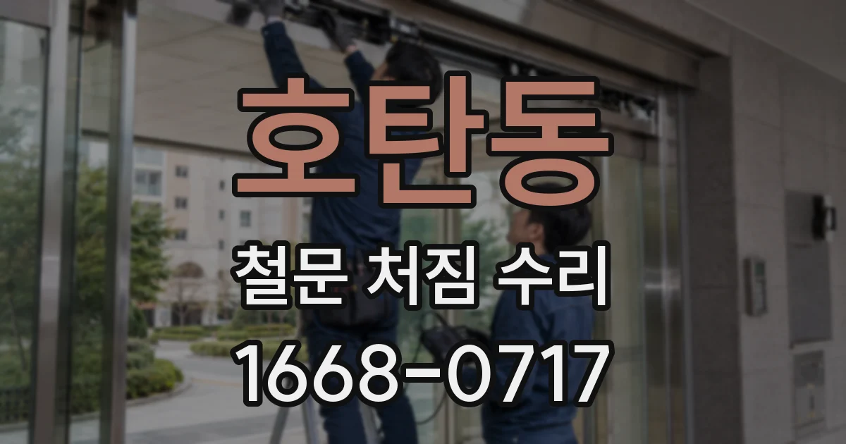 호탄동 철문 처짐 수리