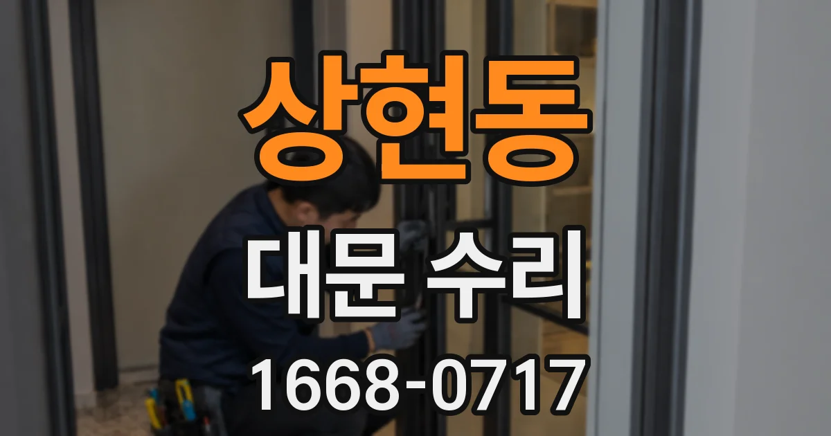 상현동 대문 수리