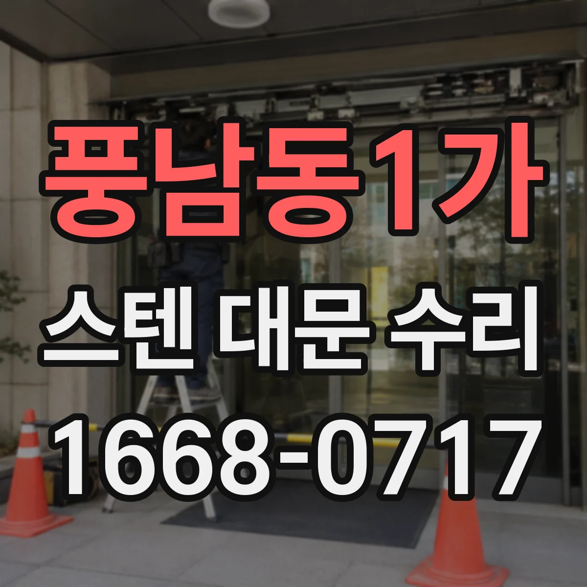 풍남동1가 스텐 대문 수리