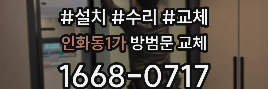 인화동1가 방범문 교체
