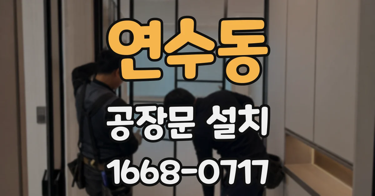 연수동 공장문 설치