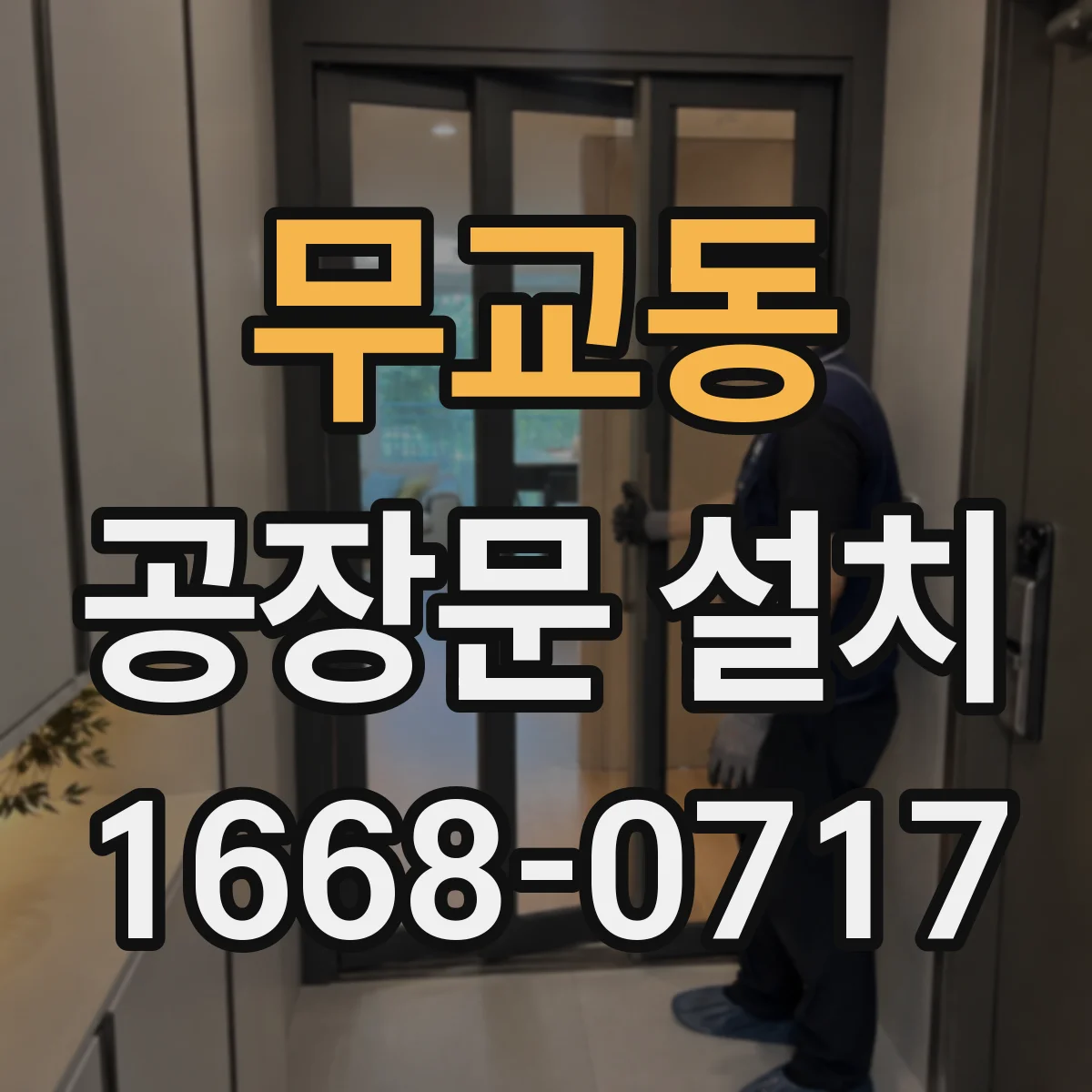 무교동 공장문 설치