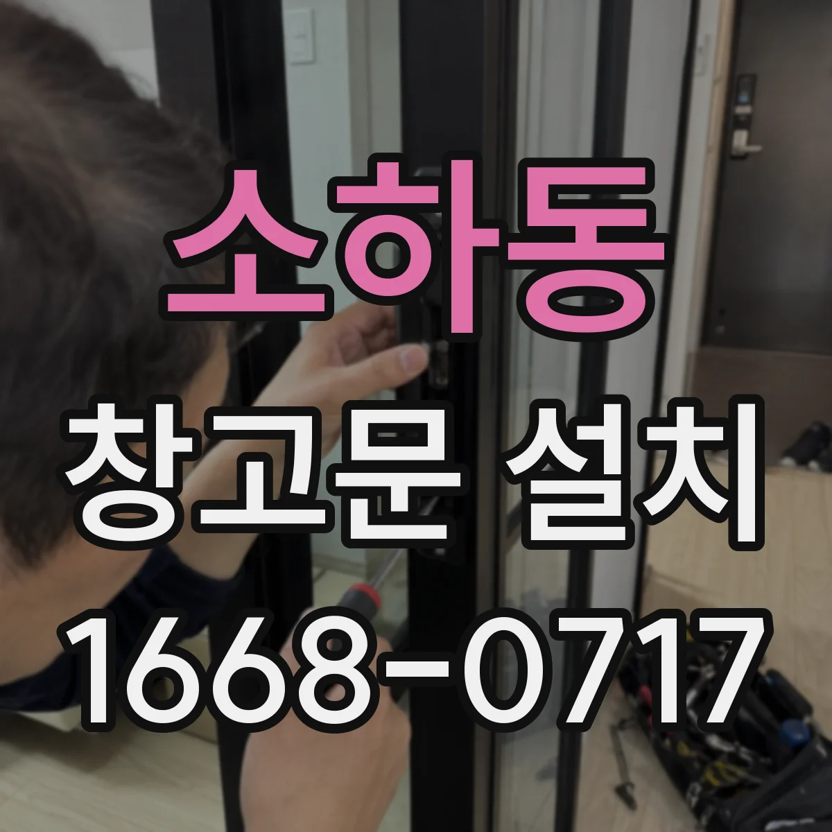 소하동 창고문 설치