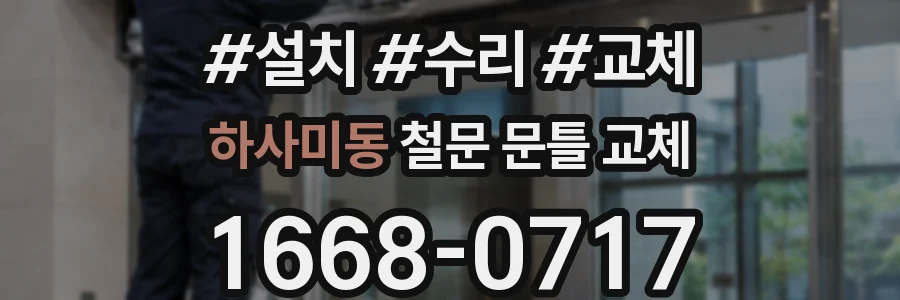 하사미동 철문 문틀 교체