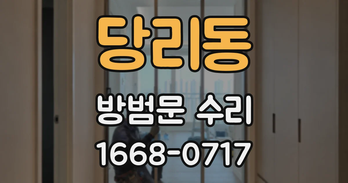 당리동 방범문 수리