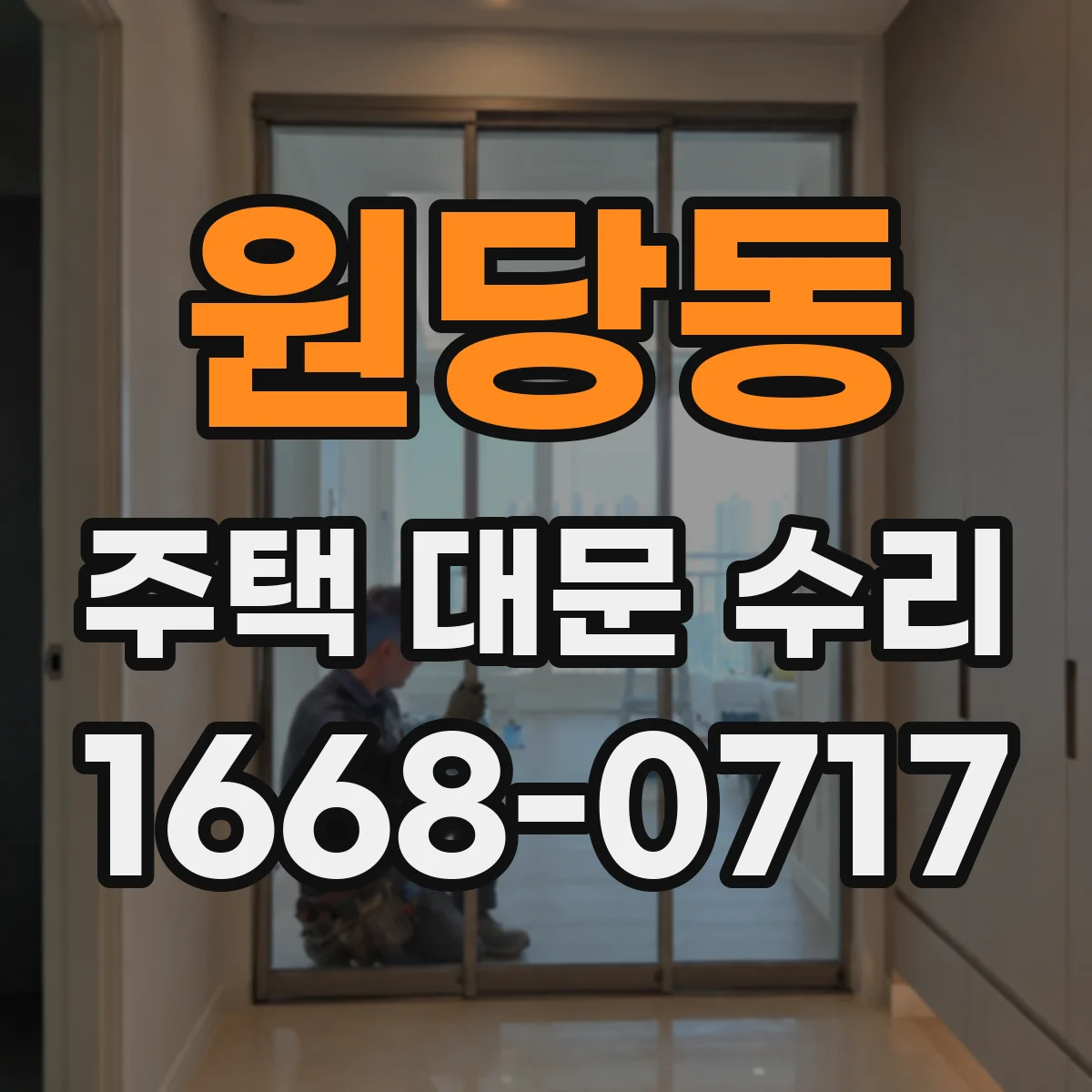 원당동 주택 대문 수리