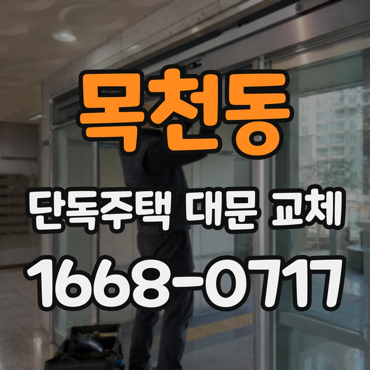 목천동 단독주택 대문 교체