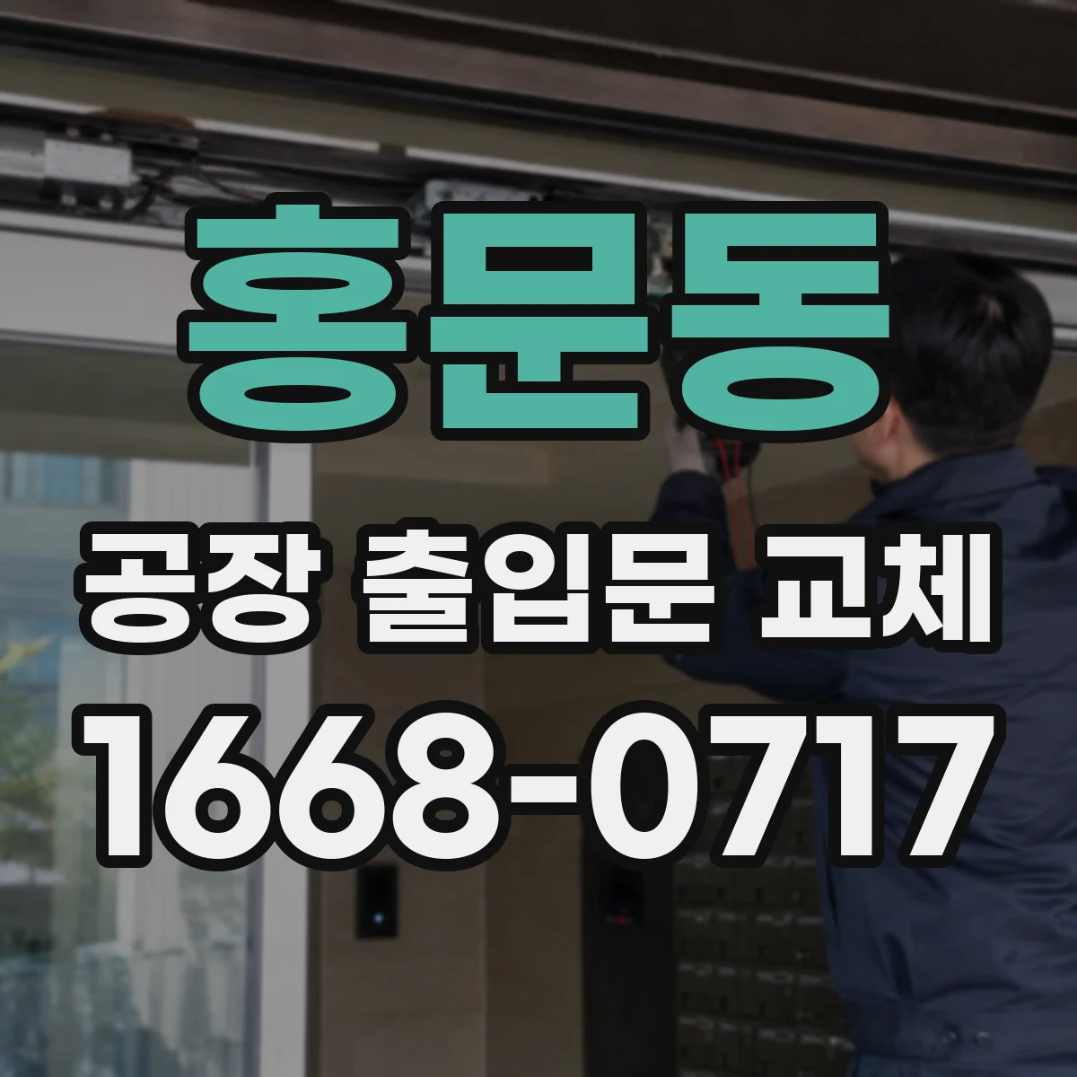 홍문동 공장 출입문 교체