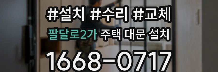 팔달로2가 주택 대문 설치