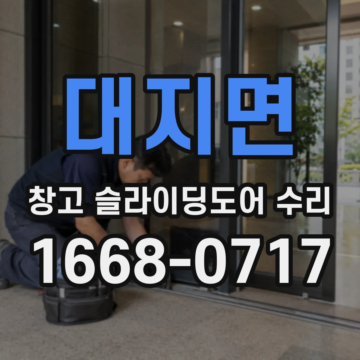 대지면 창고 슬라이딩도어 수리