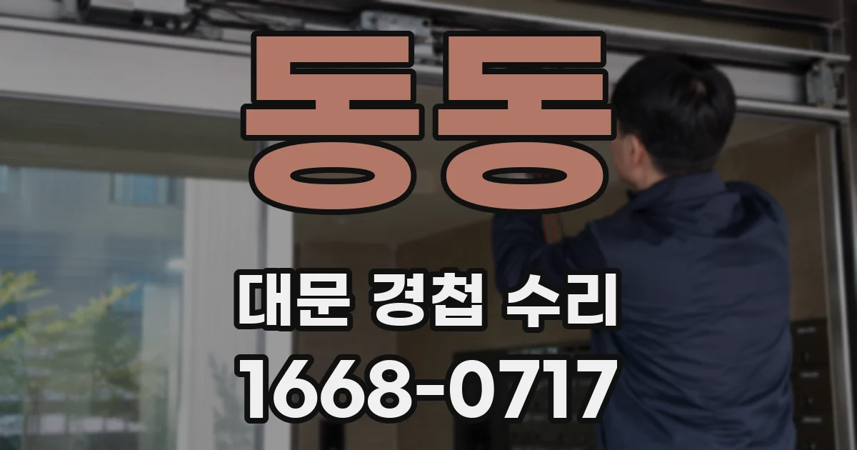 동동 대문 경첩 수리