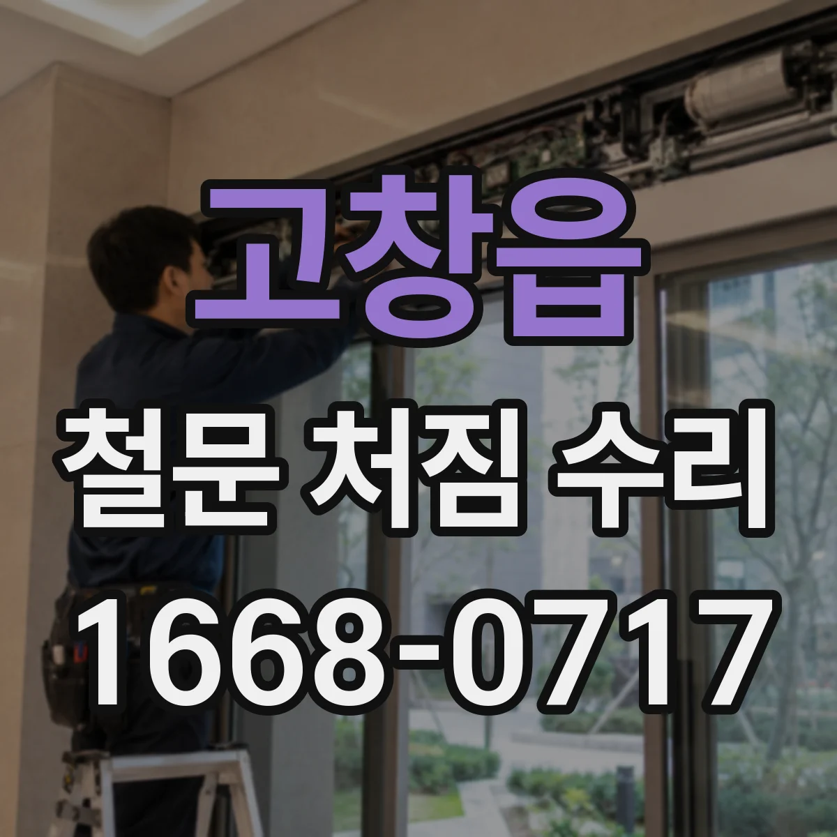 고창읍 철문 처짐 수리
