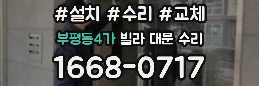 부평동4가 빌라 대문 수리