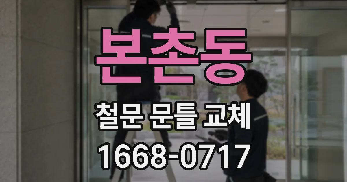 본촌동 철문 문틀 교체