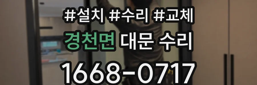 경천면 대문 수리