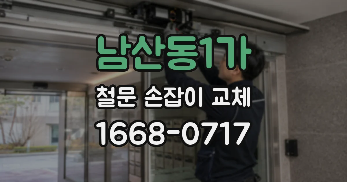 남산동1가 철문 손잡이 교체