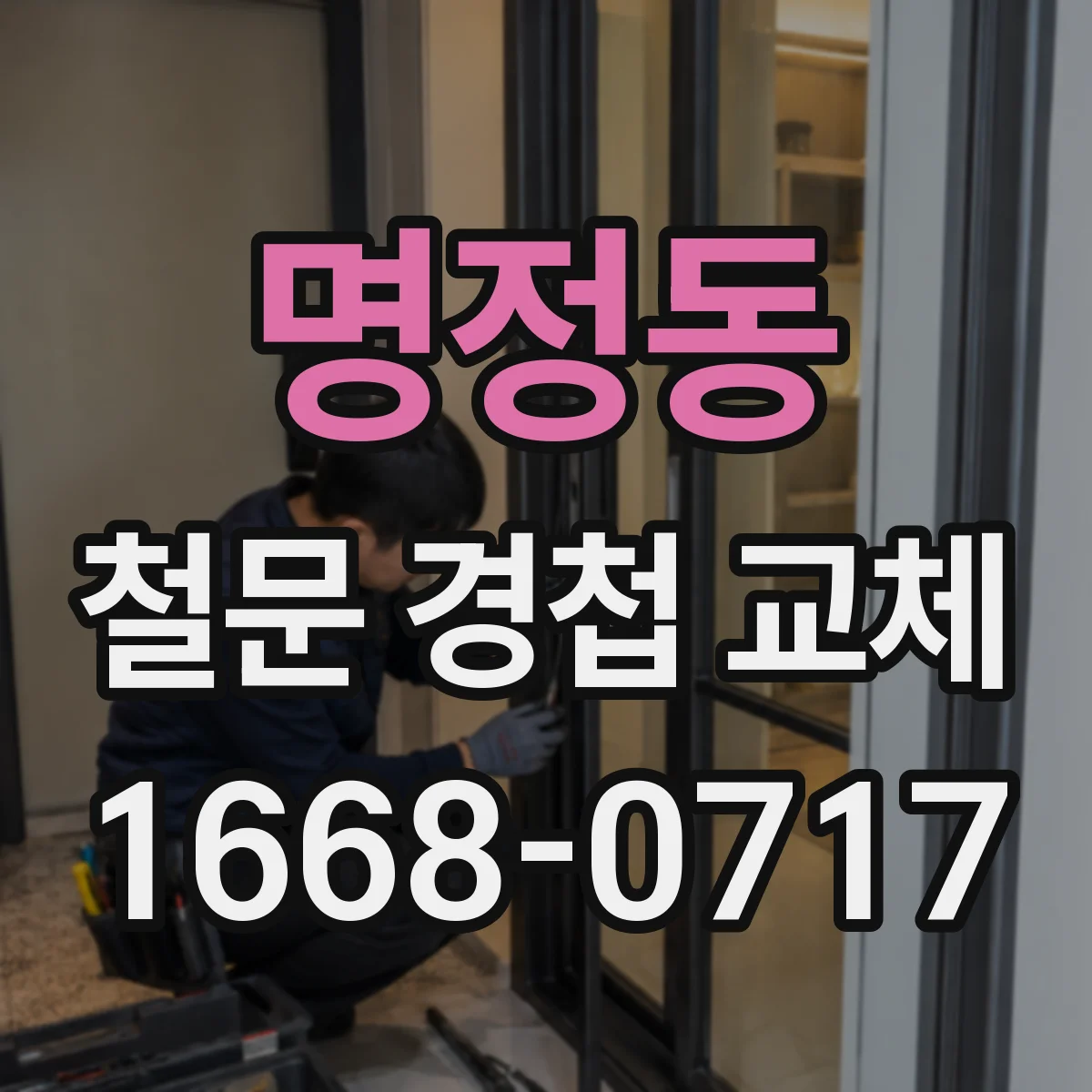 명정동 철문 경첩 교체
