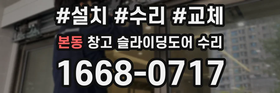본동 창고 슬라이딩도어 수리