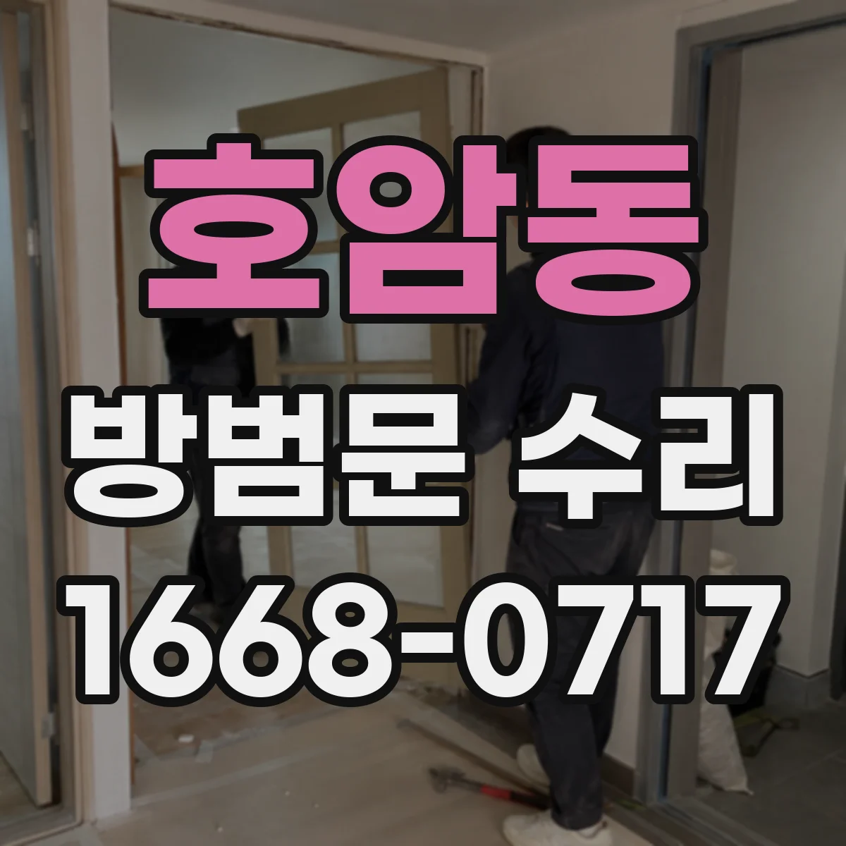 호암동 방범문 수리