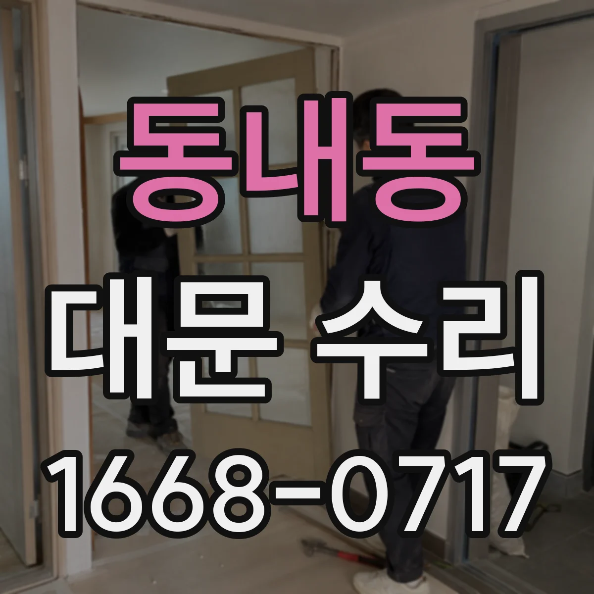 동내동 대문 수리