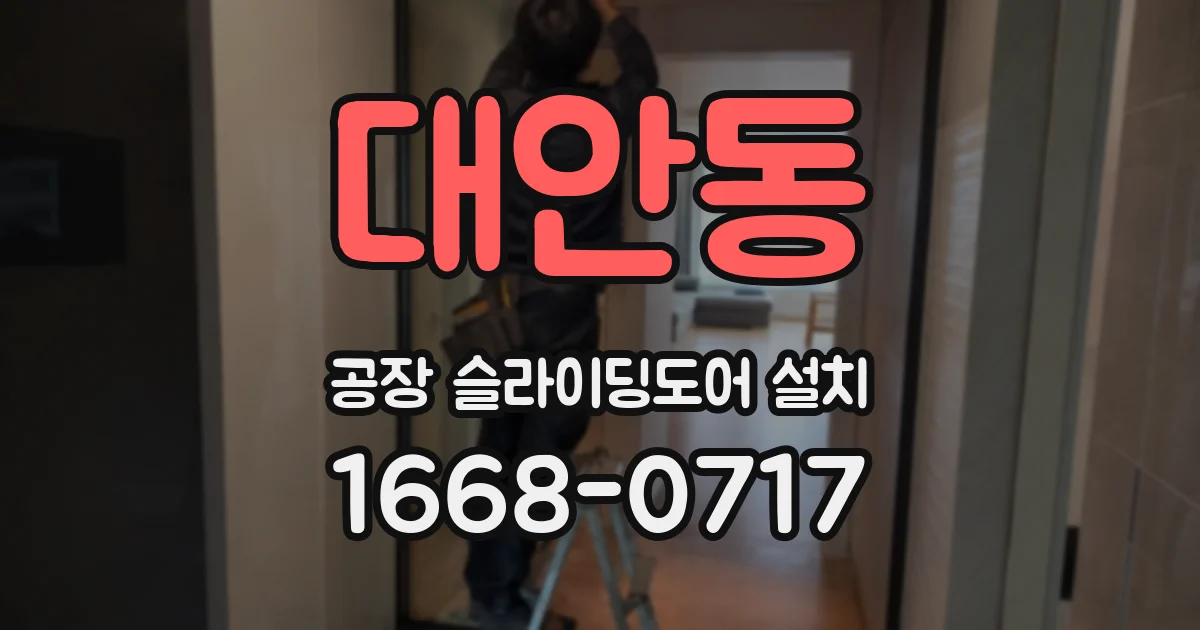 대안동 공장 슬라이딩도어 설치