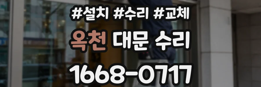 옥천 대문 수리