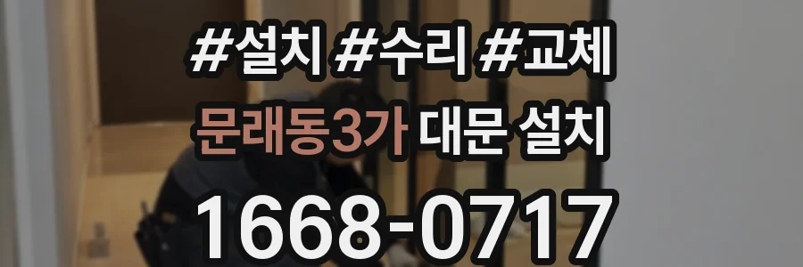 문래동3가 대문 설치