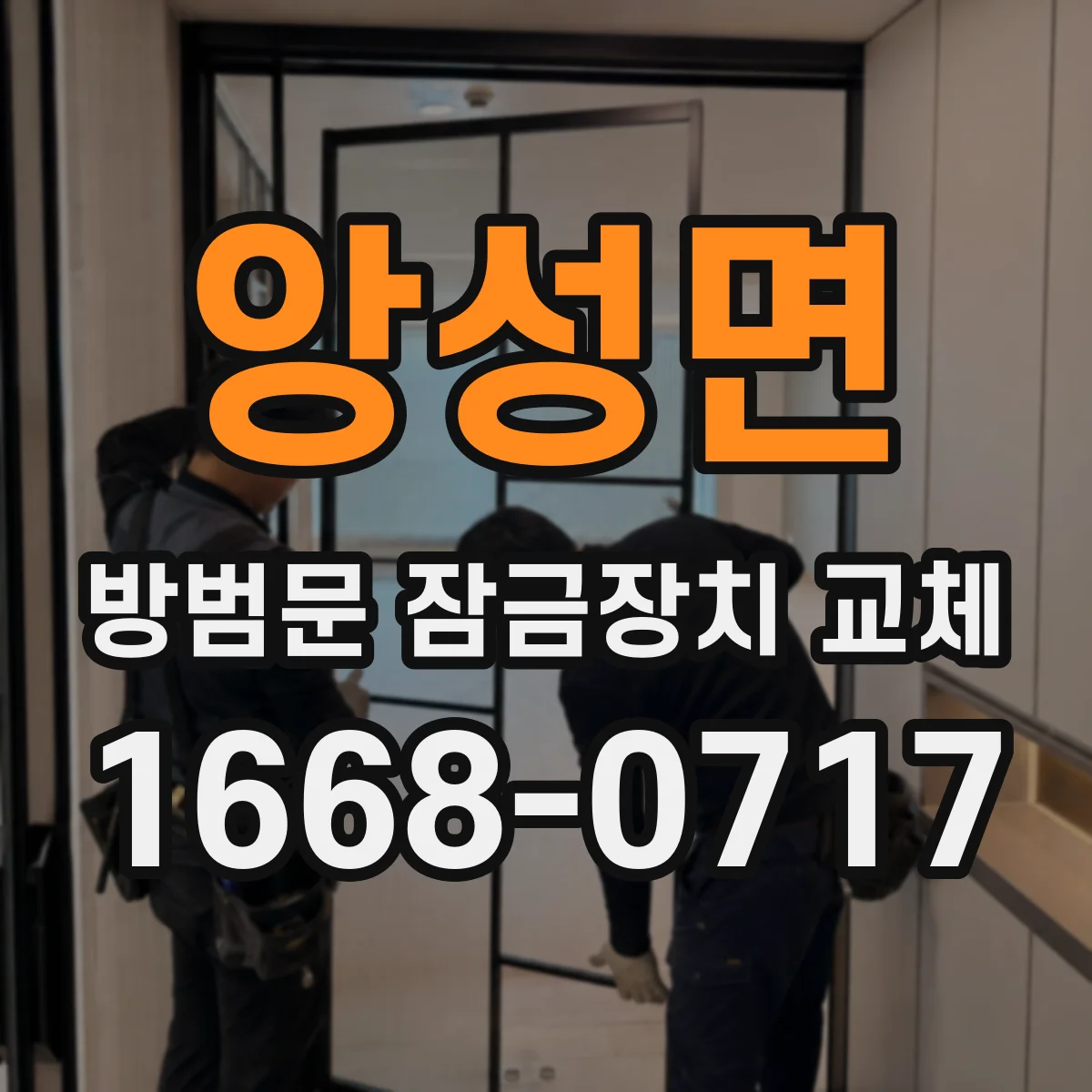 앙성면 방범문 잠금장치 교체